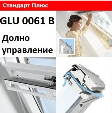 ПОКРИВНИ ПРОЗОРЦИ VELUX GLU 0061B  С  ДОЛНО УПРАВЛЕНИЕ СТАНДАРТ ПЛЮС
