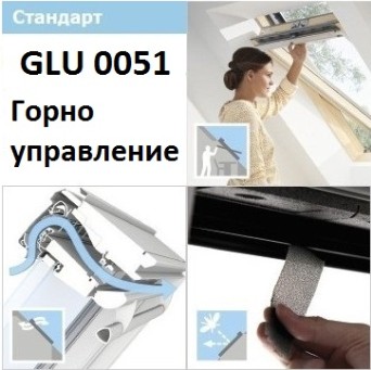 ПОКРИВНИ ПРОЗОРЦИ VELUX GLU 0051 С ГОРНО УПРАВЛЕНИЕ - СТАНДАРТ